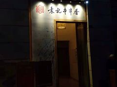 -袁记串串香(梁家巷店)