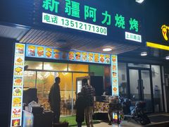 门面-新疆阿力烧烤