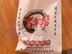 -百年夯碳烤胡椒饼(阿拉城店)