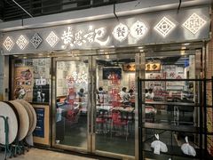 -黄恩记茶餐厅(杨箕店)