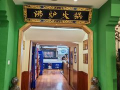 -沸炉重庆老火锅(军事博物馆店)