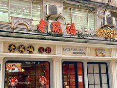 -老瑞福上海菜(人民广场店)