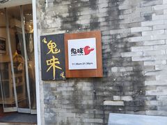 -鬼味烤翅(南锣鼓巷店)