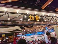 -松發肉骨茶(先得坊店)