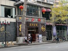 -新榕记滨江壹號