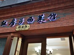门面-红房子西菜馆(淮海中路店)