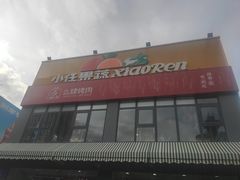 门面-么肆烤肉(蓝山名邸店)