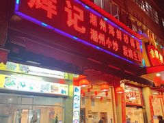 门面-辉记潮汕海鲜砂锅粥(林和西店)
