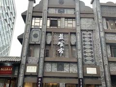 -盘飧市(春熙路店)