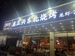 -鑫正兴东北烧烤(滨湖店)