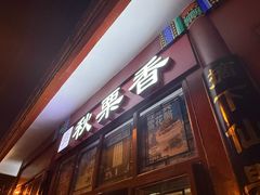 -秋栗香(地安门店)