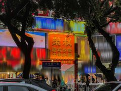 -荣叔港式沙嗲牛肉火锅(正佳潮流店)