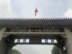 -赭山公园