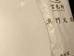 -官也街澳门火锅(新源里店)