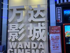 -万达影城(番禺万达广场店)