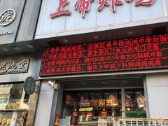 门面-上帝炸鸡(食品街店)