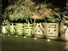 -木塔寺遗址生态公园
