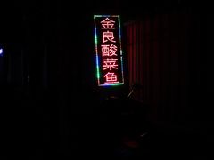 -金良酸菜鱼(宁海路总店)