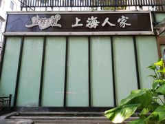 -金枝玉叶上海人家食府(三里河店)