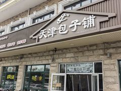 -天津包子铺·海鲜家常菜(北戴河店)