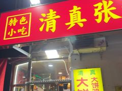 -张记炸串肠粉