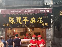 门面-陈建平麻花(磁器口总店)