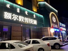 -额尔敦传统涮(公园西路店)