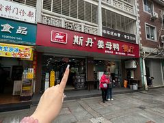 -斯丹姜母鸭·古法干香(涂门街总店)