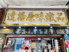 -達揚原味燉品(文明路店)