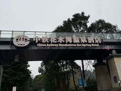 -中铁花水湾温泉酒店(大邑店)