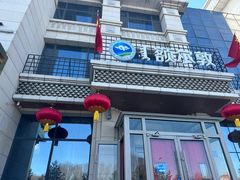 -额尔敦传统涮(腾飞北路店)