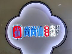 -尚尚仙·酸汤猪手·猪肚鸡火锅(华联万柳购物中心店)