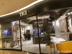-TIGI英国美发沙龙