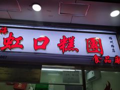 门面-上海虹口糕团(福州路店)