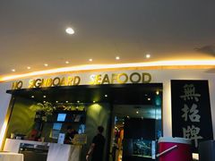 -无招牌海鲜餐厅(滨海艺术中心店)