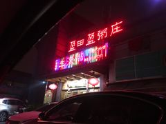 门面-盈田盈粥庄(博山东路店)