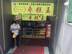 -五道口枣糕王(原创总店)