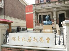 -曹禺故居纪念馆