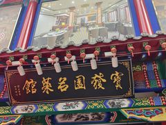 -宝发园名菜馆