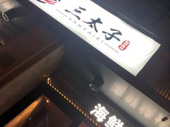 -三太子地摊烧烤·小龙虾(北蔡店)
