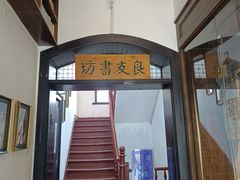 -良友书坊(安徽路店)