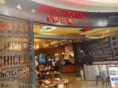 门面-铁公鸡·四川料理(天环广场店)