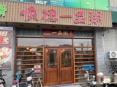 -顺德一品粥·20年凤城老字号(芳村店)