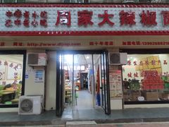 门面-周家大辣椒面皮(中山街店)