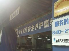 -安惠养车(安定门店)