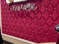 -自由港KTV(王子公主金平店)