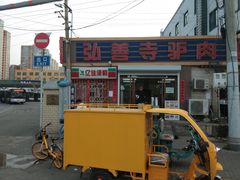 -弘善寺驴肉馆(十里河文化园店)