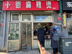 -郭记小街麻辣烫(南小街总店)