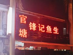 门面-官塘锋记鱼生·生腌·砂锅粥(牌坊街店)
