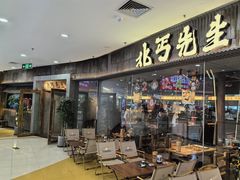 -北丐先生·野馄饨烧烤(长宁龙之梦店)